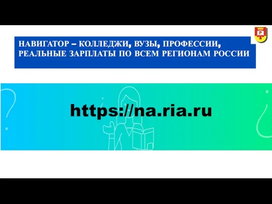 НАВИГАТОР – КОЛЛЕДЖИ, ВУЗЫ, ПРОФЕССИИ, РЕАЛЬНЫЕ ЗАРПЛАТЫ ПО ВСЕМ РЕГИОНАМ РОССИИ https://na.ria.ru