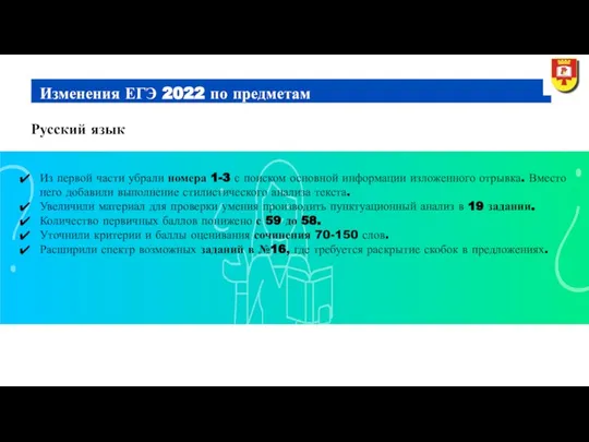 Русский язык Изменения ЕГЭ 2022 по предметам Из первой части убрали