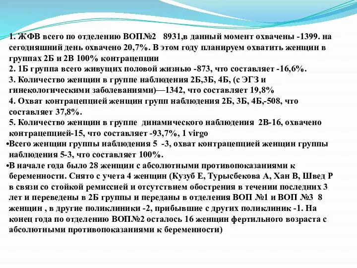 1. ЖФВ всего по отделению ВОП№2 8931,в данный момент охвачены -1399.