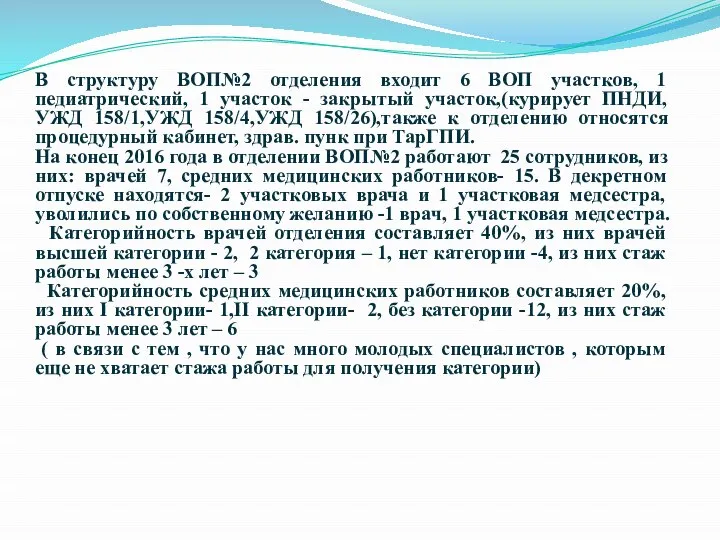 В структуру ВОП№2 отделения входит 6 ВОП участков, 1 педиатрический, 1