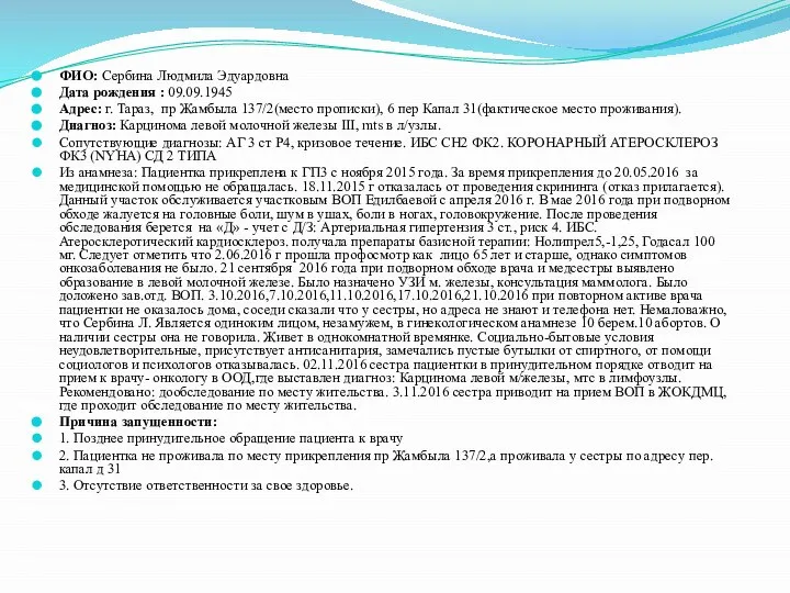 ФИО: Сербина Людмила Эдуардовна Дата рождения : 09.09.1945 Адрес: г. Тараз,