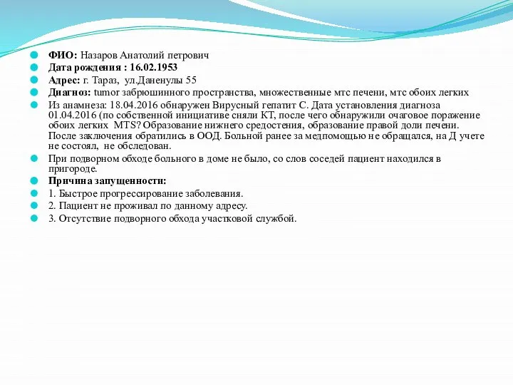 ФИО: Назаров Анатолий петрович Дата рождения : 16.02.1953 Адрес: г. Тараз,