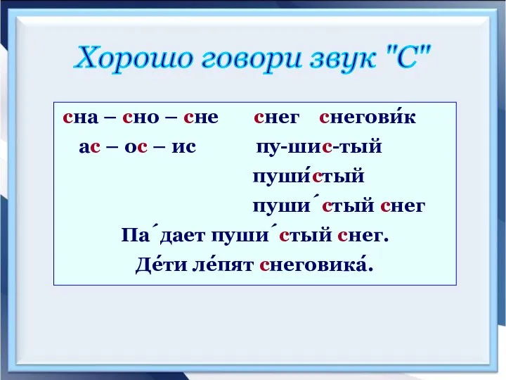 сна – сно – сне снег снегови́к ас – ос –