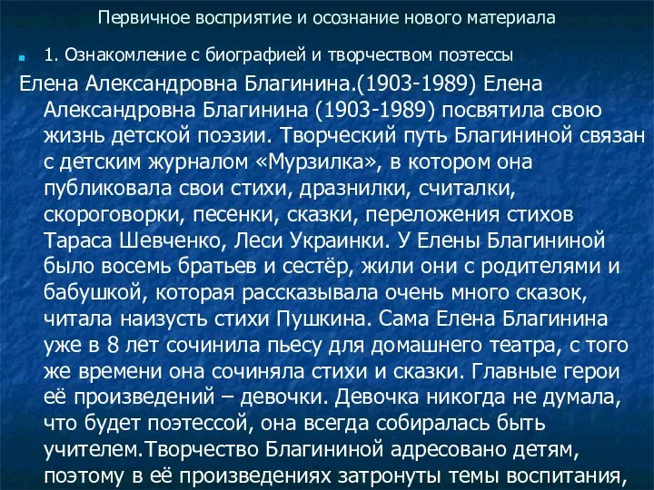 Первичное восприятие и осознание нового материала 1. Ознакомление с биографией и