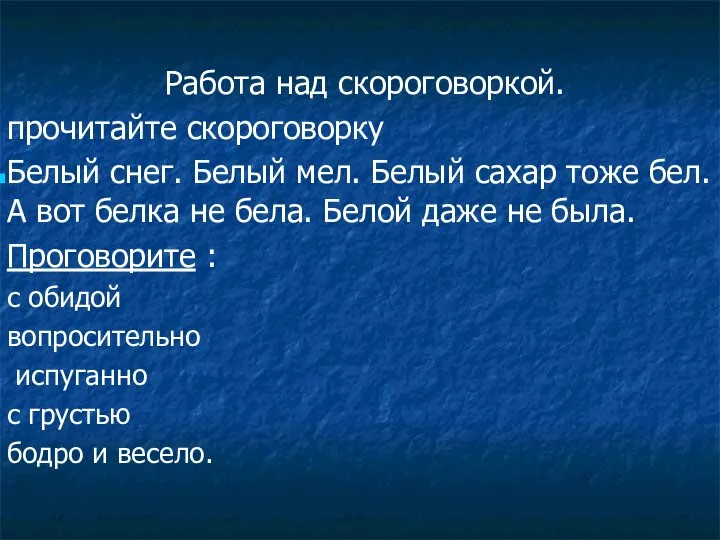 Работа над скороговоркой. прочитайте скороговорку Белый снег. Белый мел. Белый сахар