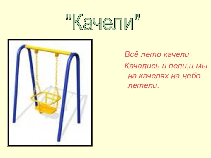 Всё лето качели Качались и пели,и мы на качелях на небо летели. "Качели"