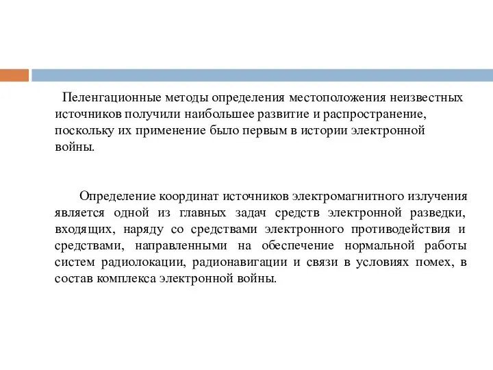 Пеленгационные методы определения местоположения неизвестных источников получили наибольшее развитие и распространение,