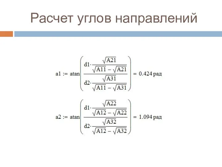 Расчет углов направлений