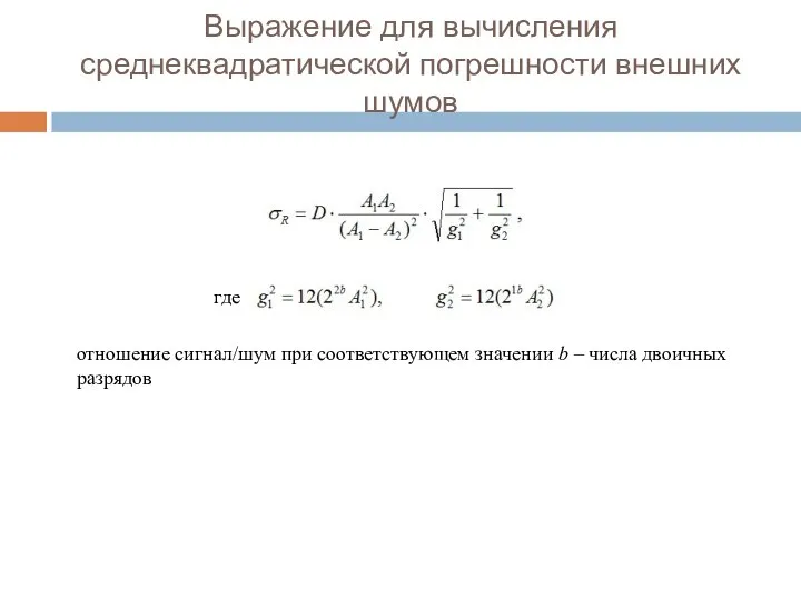 Выражение для вычисления среднеквадратической погрешности внешних шумов отношение сигнал/шум при cоответствующем