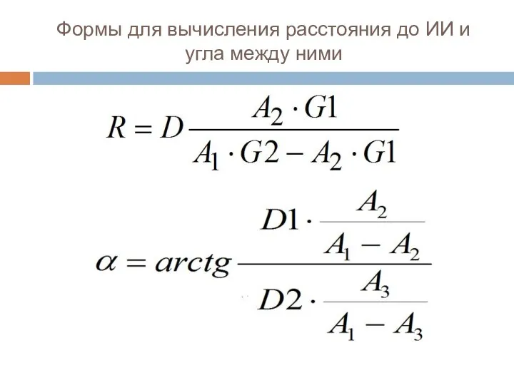 Формы для вычисления расстояния до ИИ и угла между ними