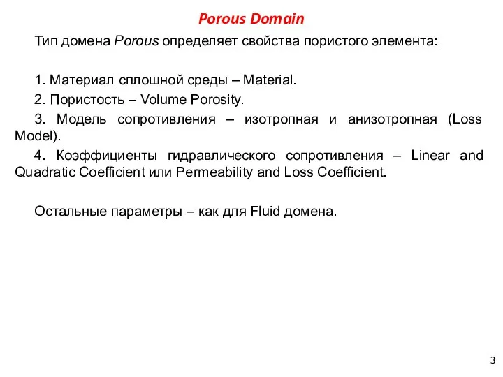 Porous Domain Тип домена Porous определяет свойства пористого элемента: 1. Материал
