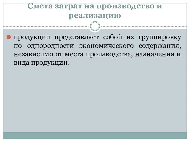 Смета затрат на производство и реализацию продукции представляет собой их группировку