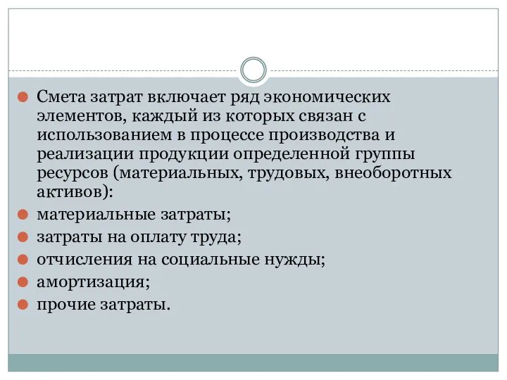 Смета затрат включает ряд экономических элементов, каждый из которых связан с