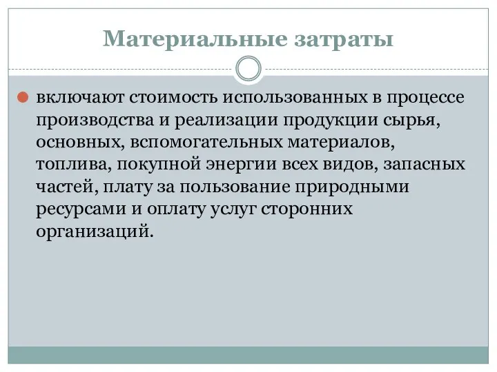 Материальные затраты включают стоимость использованных в процессе производства и реализации продукции