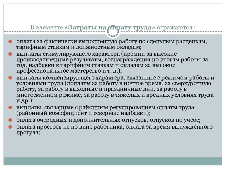 В элементе «Затраты на оплату труда» отражаются : оплата за фактически