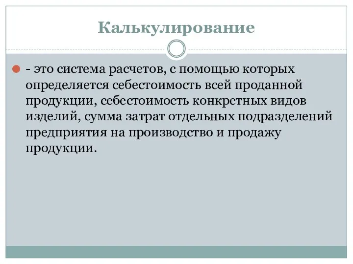 Калькулирование - это система расчетов, с помощью которых определяется себестоимость всей