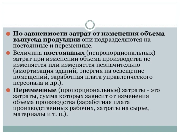 По зависимости затрат от изменения объема выпуска продукции они подразделяются на