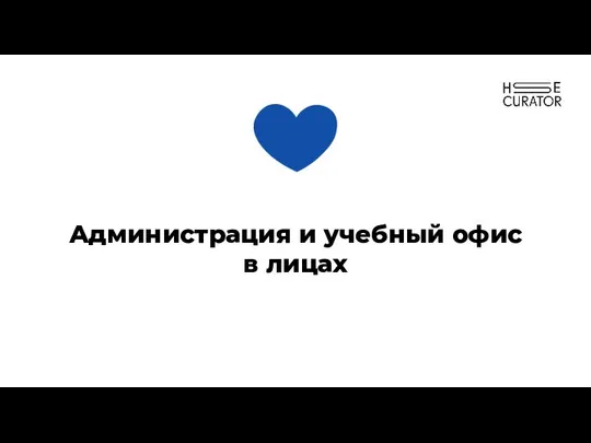 Администрация и учебный офис в лицах