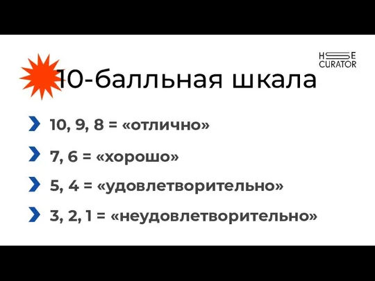 10-балльная шкала 10, 9, 8 = «отлично» 7, 6 = «хорошо»