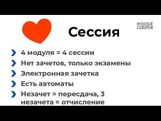 Сессия 4 модуля = 4 сессии Нет зачетов, только экзамены Электронная