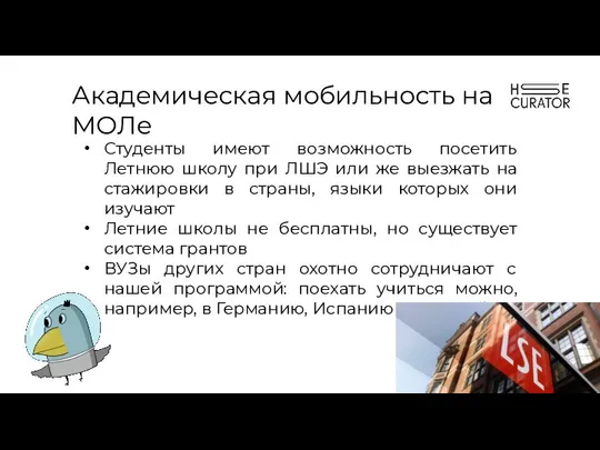 Академическая мобильность на МОЛе Студенты имеют возможность посетить Летнюю школу при