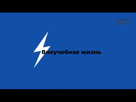 Внеучебная жизнь