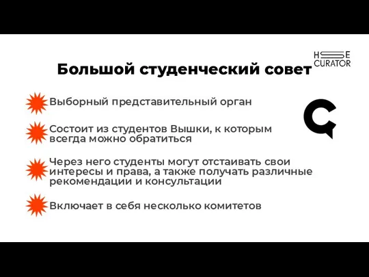 Большой студенческий совет Выборный представительный орган Через него студенты могут отстаивать