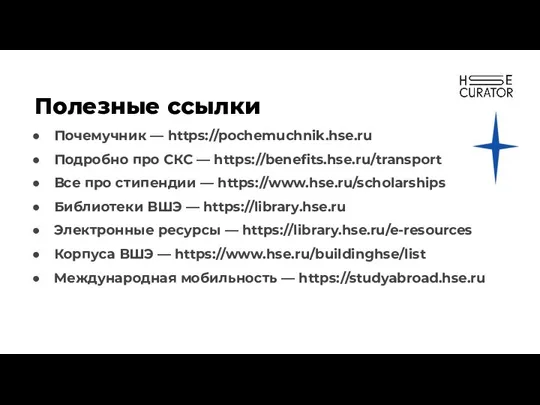 Полезные ссылки Почемучник — https://pochemuchnik.hse.ru Подробно про СКС — https://benefits.hse.ru/transport Все