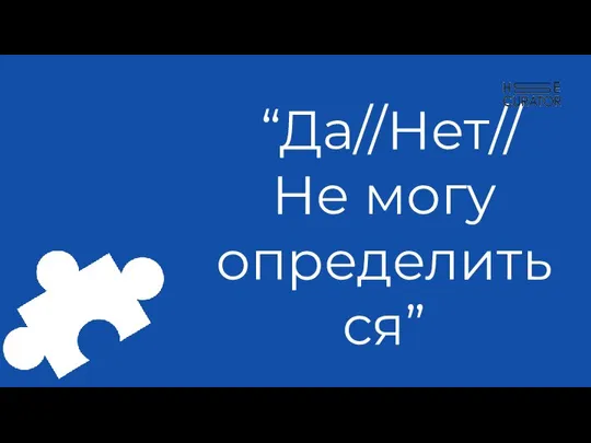 “Да//Нет// Не могу определиться”