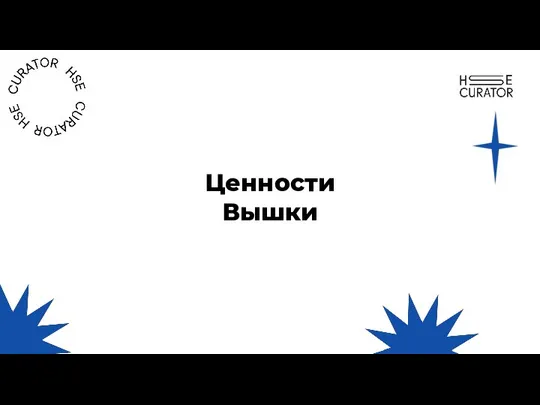 Ценности Вышки