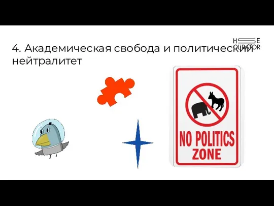 4. Академическая свобода и политический нейтралитет