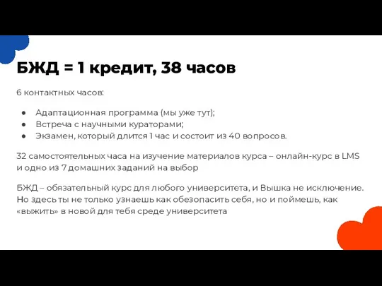 БЖД = 1 кредит, 38 часов 6 контактных часов: Адаптационная программа