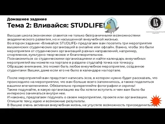 Домашнее задание Тема 2: Вливайся: STUDLIFE! Высшая школа экономики славится не