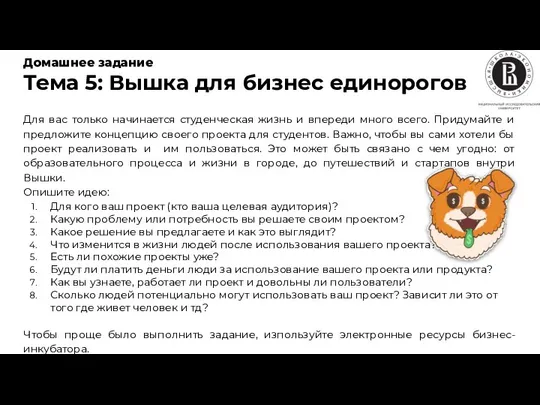 Домашнее задание Тема 5: Вышка для бизнес единорогов Для вас только