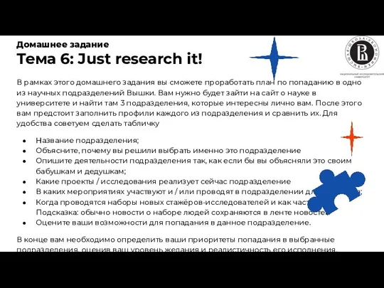 Домашнее задание Тема 6: Just research it! В рамках этого домашнего