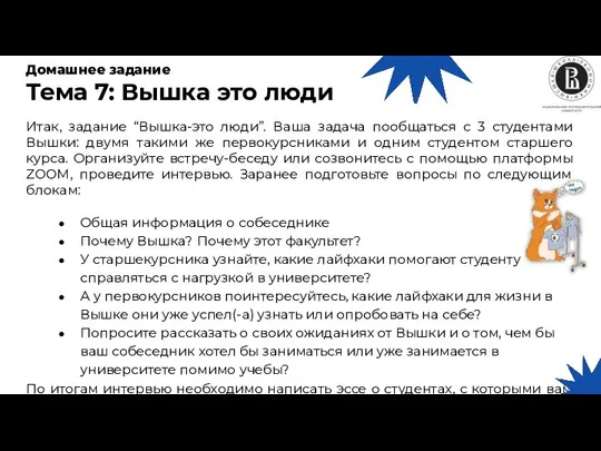 Домашнее задание Тема 7: Вышка это люди Итак, задание “Вышка-это люди”.