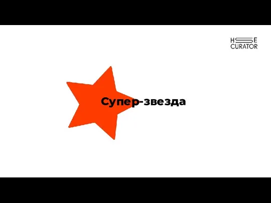 Супер-звезда