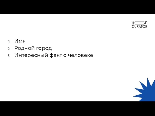 Имя Родной город Интересный факт о человеке