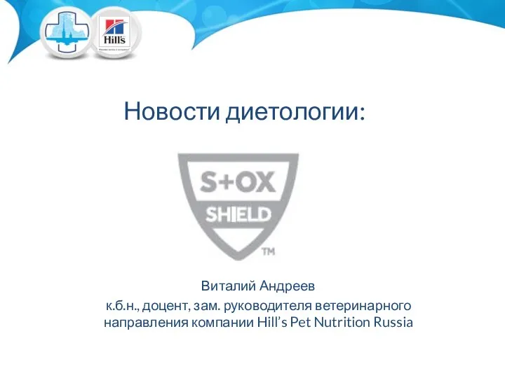 Новости диетологии: Виталий Андреев к.б.н., доцент, зам. руководителя ветеринарного направления компании Hill’s Pet Nutrition Russia