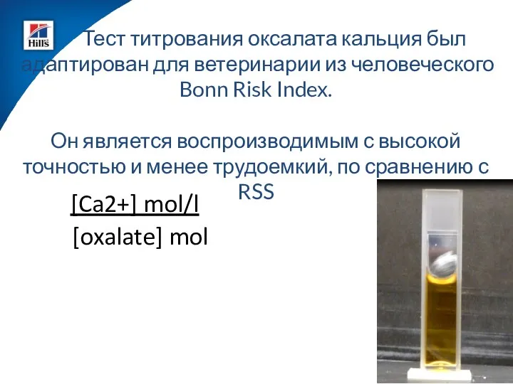 Тест титрования оксалата кальция был адаптирован для ветеринарии из человеческого Bonn