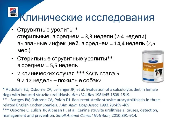 Клинические исследования Струвитные уролиты * стерильные: в среднем = 3,3 недели
