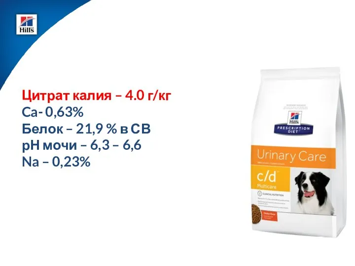 Цитрат калия – 4.0 г/кг Ca- 0,63% Белок – 21,9 %