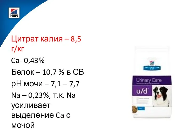 Цитрат калия – 8,5 г/кг Ca- 0,43% Белок – 10,7 %