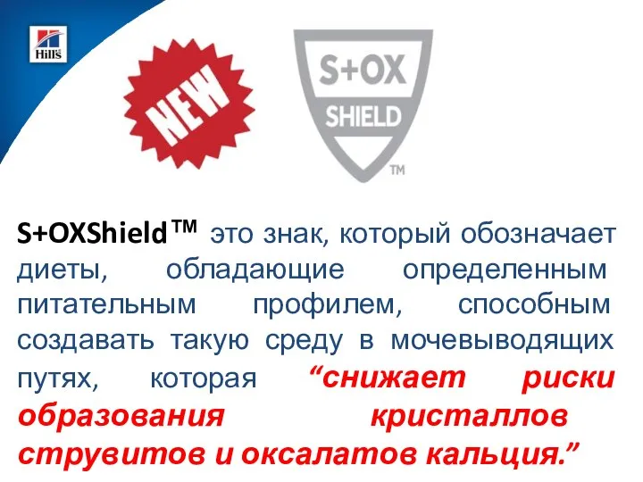 S+OXShield™ это знак, который обозначает диеты, обладающие определенным питательным профилем, способным