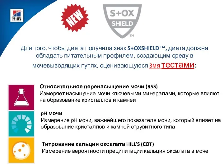 Для того, чтобы диета получила знак S+OXSHIELD™, диета должна обладать питательным