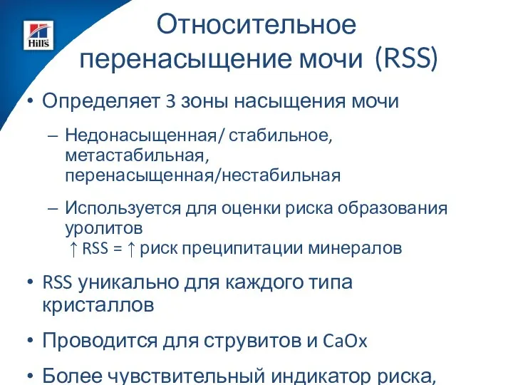 Относительное перенасыщение мочи (RSS) Определяет 3 зоны насыщения мочи Недонасыщенная/ стабильное,