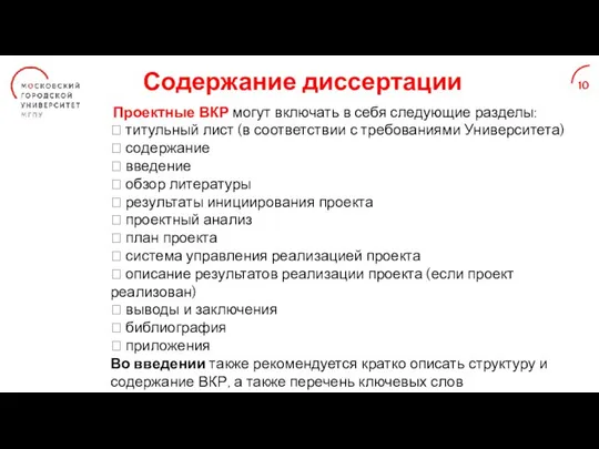 Содержание диссертации 10 Проектные ВКР могут включать в себя следующие разделы: