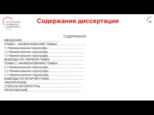 Содержание диссертации 10 СОДЕРЖАНИЕ ВВЕДЕНИЕ…………………………………………………… ГЛАВА 1. НАИМЕНОВАНИЕ ГЛАВЫ………………………………..…… 1.1 Наименование