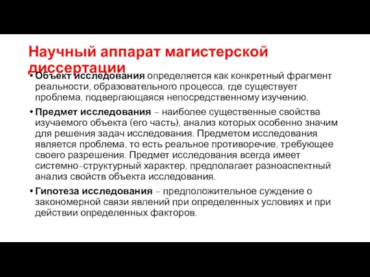 Научный аппарат магистерской диссертации Объект исследования определяется как конкретный фрагмент реальности,