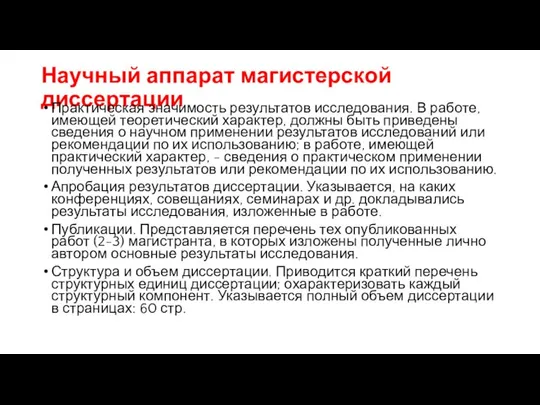 Научный аппарат магистерской диссертации Практическая значимость результатов исследования. В работе, имеющей